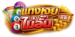 แทง huay