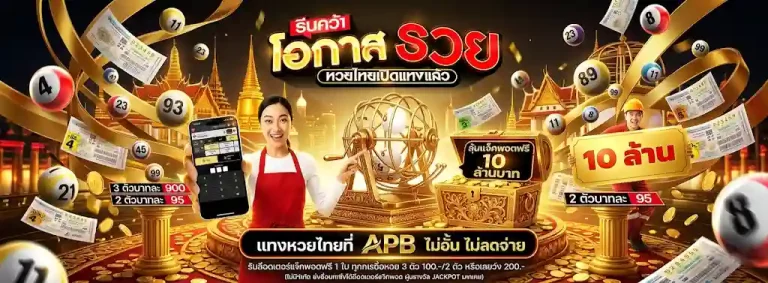 แทง huay