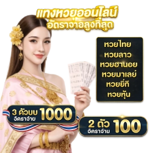 แทงhuay หวยจ่ายจริง